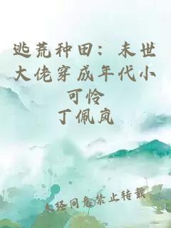 逃荒种田：末世大佬穿成年代小可怜