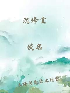 沈绛宜
