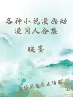 各种小说漫画动漫同人合集