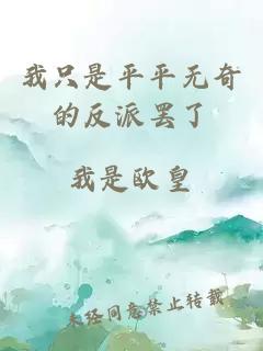 我只是平平无奇的反派罢了