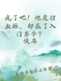 疯了吧！他废材血脉，却成了入门弟子？