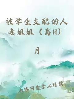 被学生支配的人妻姐姐（高H）