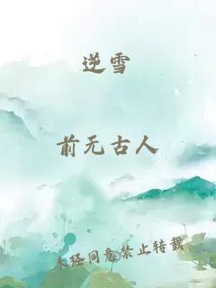逆雪