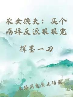 农女换夫：买个病娇反派狠狠宠
