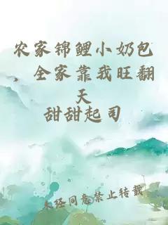 农家锦鲤小奶包，全家靠我旺翻天