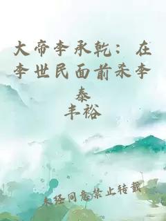 大帝李承乾：在李世民面前杀李泰