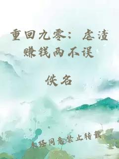 重回九零：虐渣赚钱两不误