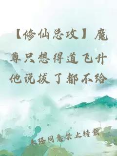 【修仙总攻】魔尊只想得道飞升