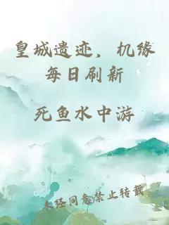 皇城遗迹，机缘每日刷新