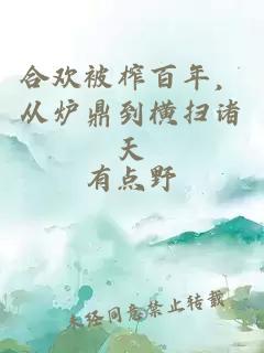合欢被榨百年，从炉鼎到横扫诸天