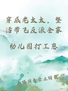 穿成老太太，整活带飞反派全家