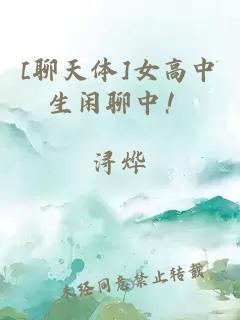 [聊天体]女高中生闲聊中！