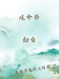 歧命书