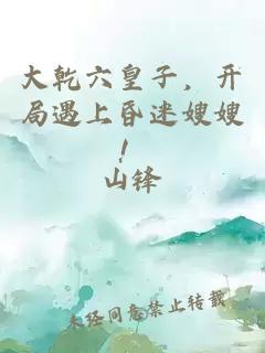 大乾六皇子，开局遇上昏迷嫂嫂！