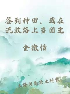 签到种田，我在流放路上当团宠