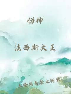 伪神