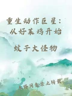 重生动作巨星：从好莱坞开始
