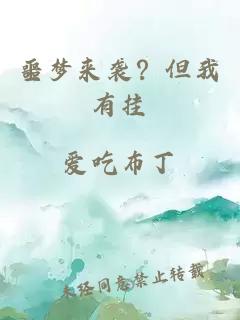 噩梦来袭？但我有挂