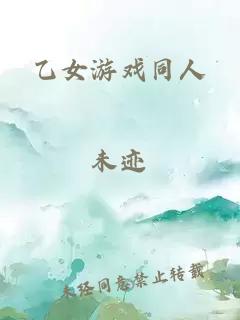 乙女游戏同人