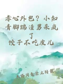 孝心外包？小知青脚踹渣男杀疯了
