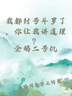 我都封号斗罗了，你让我讲道理？