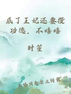 成了王妃还要攒功德，不嘻嘻